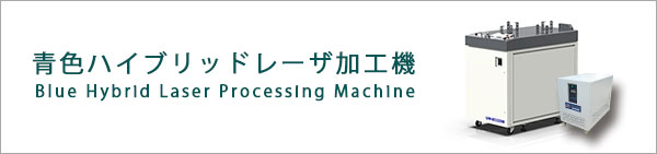 青色ハイブリッドレーザ加工機